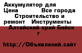 Аккумулятор для Makita › Цена ­ 1 300 - Все города Строительство и ремонт » Инструменты   . Алтайский край,Бийск г.